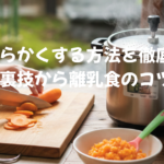 人参を柔らかくする方法を徹底解説！時短の裏技から離乳食のコツまで