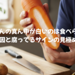 にんじんの真ん中が白いのは食べられる？原因と腐ってるサインの見極め方