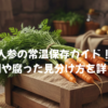 人参の常温保存ガイド！冬の期間や腐った見分け方を詳しく解説